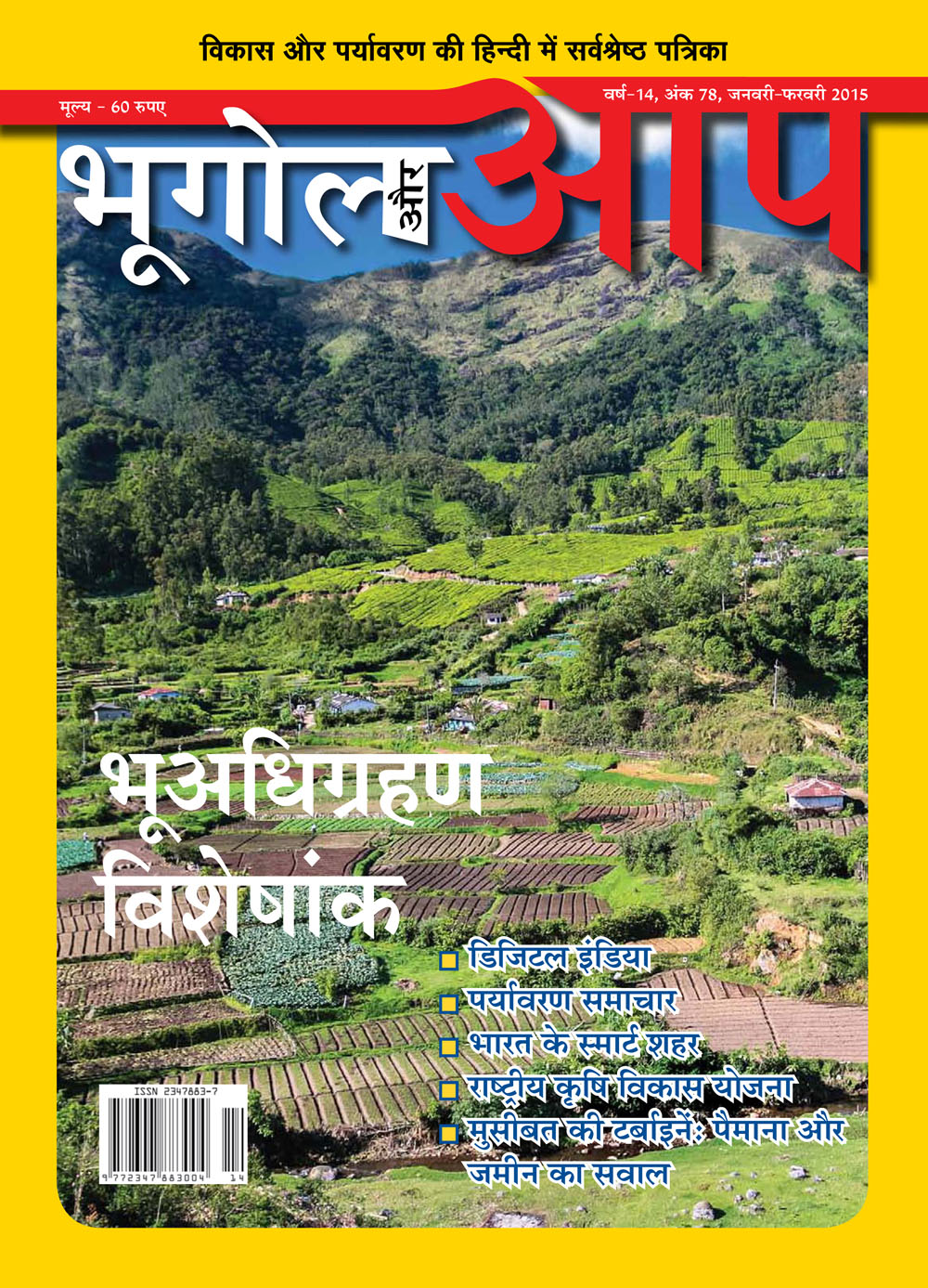 भूअधिग्रहण विशेषांक cover
